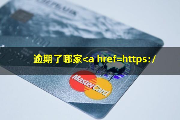 逾期了哪家<a href=https://wufkn.cn/tag/yinxingxinyongqia target=_blank class=infotextkey>银行信用卡</a>好办
